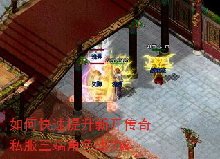 如何快速提升新开传奇私服三端角色战力? 如何快速提升新开传奇私服三端角色战力?