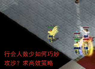 行会人数少如何巧妙攻沙?求高效策略 行会人数少如何巧妙攻沙?求高效策略