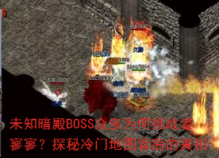 未知暗殿BOSS众多为何挑战者寥寥?探秘冷门地图背后的真相 未知暗殿BOSS众多为何挑战者寥寥?探秘冷门地图背后的真相