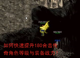 如何快速提升180合击传奇角色等级与装备战力? 如何快速提升180合击传奇角色等级与装备战力?