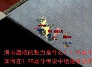 海市蜃楼的魅力是什么?1.95金牛座攻击如何在1.95战斗传说中组建最强团队? 海市蜃楼的魅力是什么?1.95金牛座攻击如何在1.95战斗传说中组建最强团队?