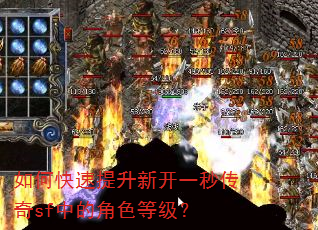 如何快速提升新开一秒传奇sf中的角色等级? 如何快速提升新开一秒传奇sf中的角色等级?