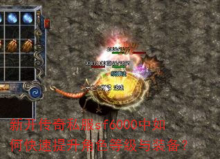 新开传奇私服sf6000中如何快速提升角色等级与装备? 新开传奇私服sf6000中如何快速提升角色等级与装备?
