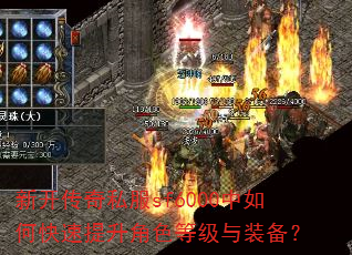 新开传奇私服sf6000中如何快速提升角色等级与装备? 新开传奇私服sf6000中如何快速提升角色等级与装备?