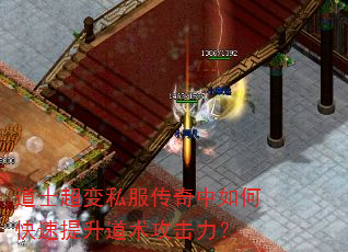 道士超变私服传奇中如何快速提升道术攻击力? 道士超变私服传奇中如何快速提升道术攻击力?