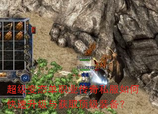 超级变态单职业传奇私服如何快速升级与获取顶级装备? 超级变态单职业传奇私服如何快速升级与获取顶级装备?