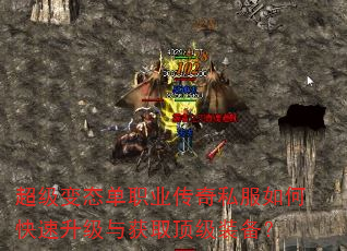 超级变态单职业传奇私服如何快速升级与获取顶级装备? 超级变态单职业传奇私服如何快速升级与获取顶级装备?