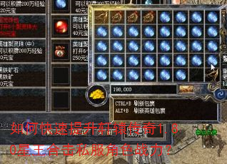 如何快速提升轩辕传奇1.80星王合击私服角色战力? 如何快速提升轩辕传奇1.80星王合击私服角色战力?