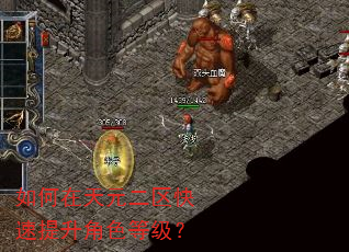 如何在天元二区快速提升角色等级? 如何在天元二区快速提升角色等级?
