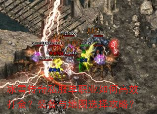 冰雪传奇私服单职业如何高效打金?装备与地图选择攻略? 冰雪传奇私服单职业如何高效打金?装备与地图选择攻略?