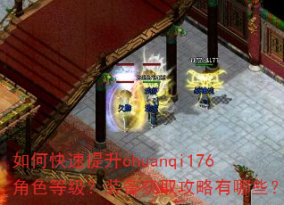 如何快速提升chuanqi176角色等级?装备获取攻略有哪些? 如何快速提升chuanqi176角色等级?装备获取攻略有哪些?