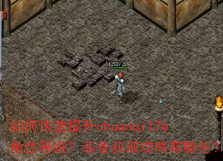 ��ο�������chuanqi176��ɫ�ȼ���װ����ȡ��������Щ��