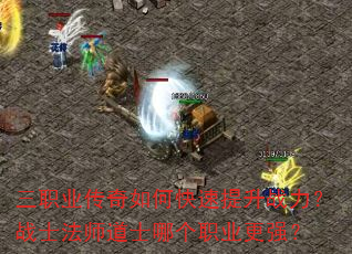 三职业传奇如何快速提升战力?战士法师道士哪个职业更强? 三职业传奇如何快速提升战力?战士法师道士哪个职业更强?