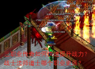 三职业传奇如何快速提升战力?战士法师道士哪个职业更强? 三职业传奇如何快速提升战力?战士法师道士哪个职业更强?