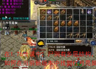 ��1.76��˵�У�ʬ���ж��ṹ������ڵ�ǰ�°汾���ҵ���������Ѩ��