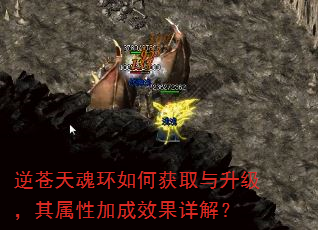 逆苍天魂环如何获取与升级,其属性加成效果详解? 逆苍天魂环如何获取与升级,其属性加成效果详解?