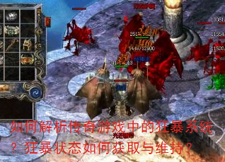 如何解析传奇游戏中的狂暴系统?狂暴状态如何获取与维持? 如何解析传奇游戏中的狂暴系统?狂暴状态如何获取与维持?