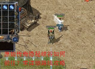 原始传奇隐秘峡谷如何前往?求详细路线攻略 原始传奇隐秘峡谷如何前往?求详细路线攻略