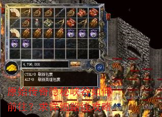 原始传奇隐秘峡谷如何前往?求详细路线攻略 原始传奇隐秘峡谷如何前往?求详细路线攻略