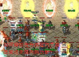 如何解锁传奇游戏内置菜单实现无限内购功能? 如何解锁传奇游戏内置菜单实现无限内购功能?