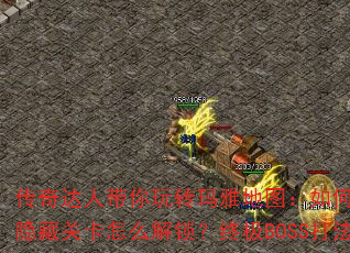 ������˴�����ת���ŵ�ͼ����ο���ͨ�أ����عؿ���ô�������ռ�BOSS��ȫ����