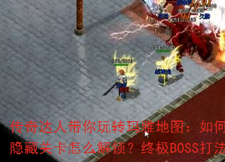 ������˴�����ת���ŵ�ͼ����ο���ͨ�أ����عؿ���ô�������ռ�BOSS��ȫ����