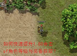 如何快速提升1.80合击sf角色等级与装备获取? 如何快速提升1.80合击sf角色等级与装备获取?