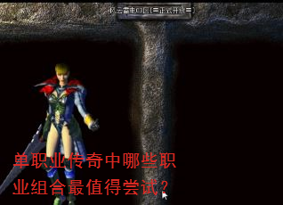 单职业传奇中哪些职业组合最值得尝试? 单职业传奇中哪些职业组合最值得尝试?