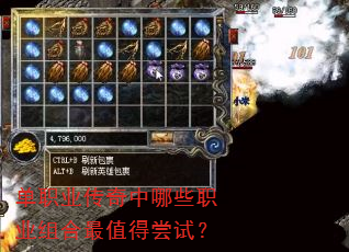 单职业传奇中哪些职业组合最值得尝试? 单职业传奇中哪些职业组合最值得尝试?