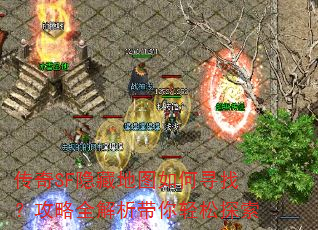 传奇SF隐藏地图如何寻找?攻略全解析带你轻松探索 传奇SF隐藏地图如何寻找?攻略全解析带你轻松探索
