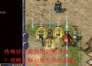 传奇SF隐藏地图如何寻找?攻略全解析带你轻松探索 传奇SF隐藏地图如何寻找?攻略全解析带你轻松探索
