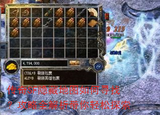 传奇SF隐藏地图如何寻找?攻略全解析带你轻松探索 传奇SF隐藏地图如何寻找?攻略全解析带你轻松探索