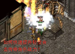 如何快速提升轻变合击传奇角色战力? 如何快速提升轻变合击传奇角色战力?