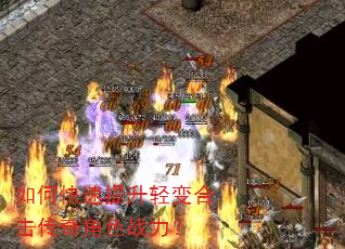 如何快速提升轻变合击传奇角色战力? 如何快速提升轻变合击传奇角色战力?