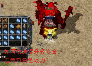 如何快速提升轻变合击传奇角色战力? 如何快速提升轻变合击传奇角色战力?