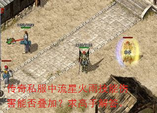 传奇私服中流星火雨技能伤害能否叠加?求高手解答。 传奇私服中流星火雨技能伤害能否叠加?求高手解答。