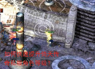 如何快速提升倚天传奇私服角色等级? 如何快速提升倚天传奇私服角色等级?