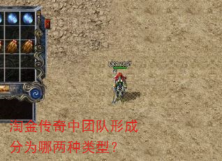 淘金传奇中团队形成分为哪两种类型? 淘金传奇中团队形成分为哪两种类型?