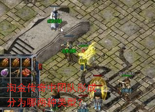 淘金传奇中团队形成分为哪两种类型? 淘金传奇中团队形成分为哪两种类型?