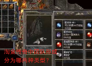 淘金传奇中团队形成分为哪两种类型? 淘金传奇中团队形成分为哪两种类型?