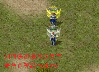 如何快速提升群英传奇角色等级与战力? 如何快速提升群英传奇角色等级与战力?