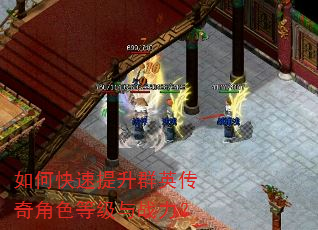 如何快速提升群英传奇角色等级与战力? 如何快速提升群英传奇角色等级与战力?