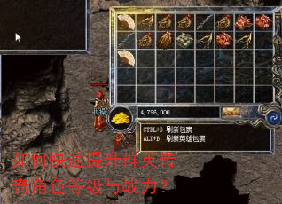 如何快速提升群英传奇角色等级与战力? 如何快速提升群英传奇角色等级与战力?