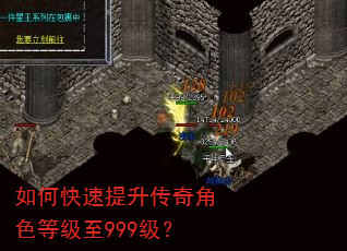 如何快速提升传奇角色等级至999级? 如何快速提升传奇角色等级至999级?