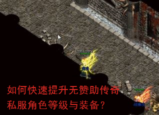 如何快速提升无赞助传奇私服角色等级与装备? 如何快速提升无赞助传奇私服角色等级与装备?