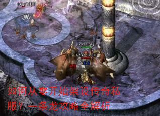 如何从零开始架设传奇私服?一条龙攻略全解析 如何从零开始架设传奇私服?一条龙攻略全解析
