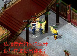 私服传奇如何快速升级与获取极品装备? 私服传奇如何快速升级与获取极品装备?