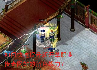 如何快速提升新开单职业传奇网站的角色战力? 如何快速提升新开单职业传奇网站的角色战力?
