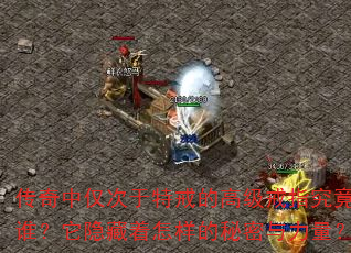 传奇中仅次于特戒的高级戒指究竟是谁?它隐藏着怎样的秘密与力量? 传奇中仅次于特戒的高级戒指究竟是谁?它隐藏着怎样的秘密与力量?