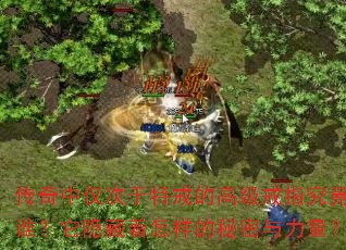 传奇中仅次于特戒的高级戒指究竟是谁?它隐藏着怎样的秘密与力量? 传奇中仅次于特戒的高级戒指究竟是谁?它隐藏着怎样的秘密与力量?